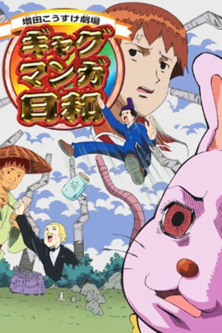 搞笑漫画日和第一部_高清在线观看