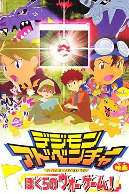 数码宝贝剧场版2000:我们的战争游戏_动画片在线观看