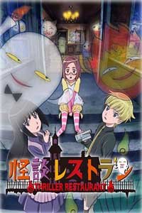 怪谈餐馆_动漫动画在线观看