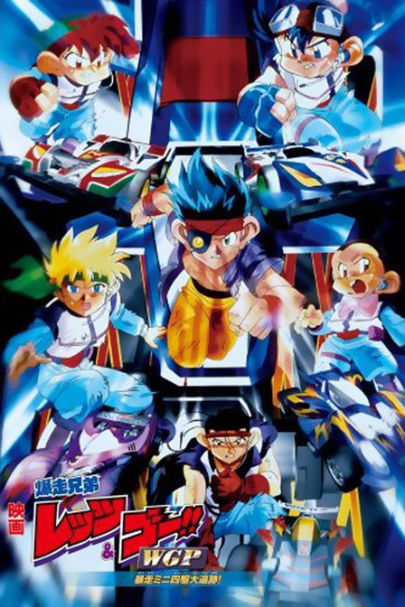 四驱兄弟剧场版1997:暴走四驱大追踪_高清在线观看