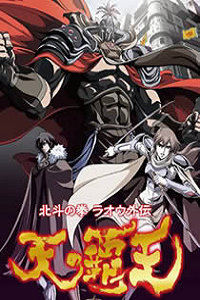 北斗神拳拉奥外传天之霸王_高清在线观看