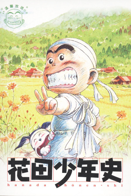 花田少年史_全集在线观看