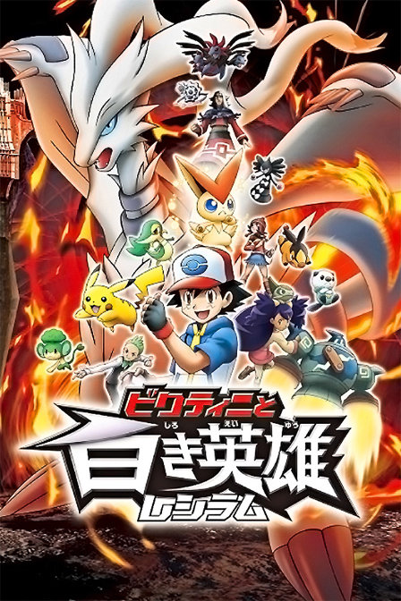 精灵宝可梦比克提尼与白英雄雷希拉姆_高清在线观看