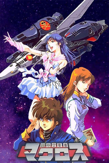 超时空要塞第一部_动画片在线观看