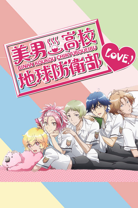 美男高校地球防卫部LOVE!_动画片在线观看
