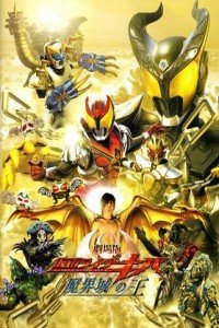 假面骑士Kiva剧场版2008:魔界城之王_全集在线观看