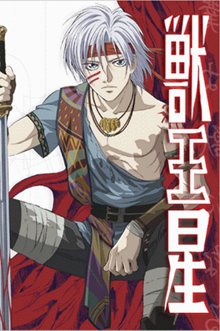 兽王星_动画片在线观看