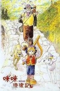 咪咪流浪记_全集在线观看