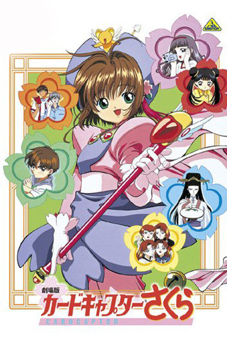 魔卡少女樱剧场版1999:香港篇_高清在线观看