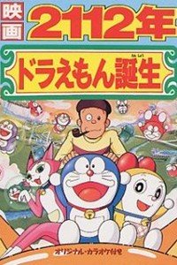 哆啦A梦2112年哆啦A梦的诞生_动漫动画在线观看
