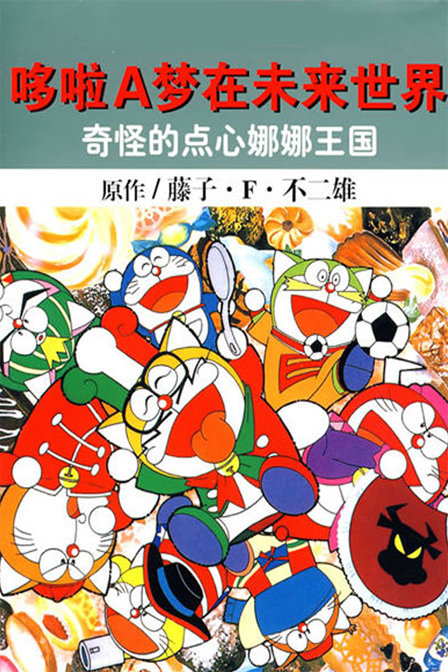 哆啦A梦七小子点心娜娜王国_动画片在线观看