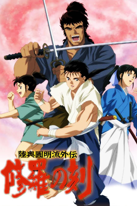 陆奥圆明流外传修罗之刻_动漫动画在线观看
