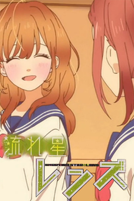 流星Lens_高清在线观看