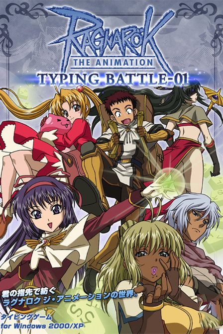 仙境传说_动漫动画在线观看