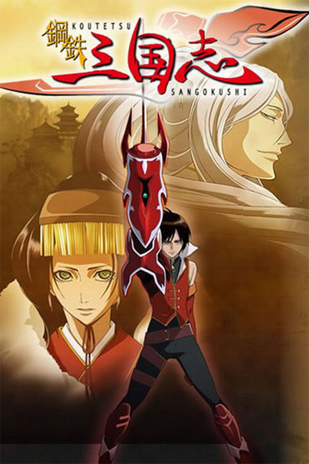 钢铁三国志_动画片在线观看