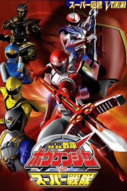 轰轰战队冒险者vs超级战队_高清在线观看