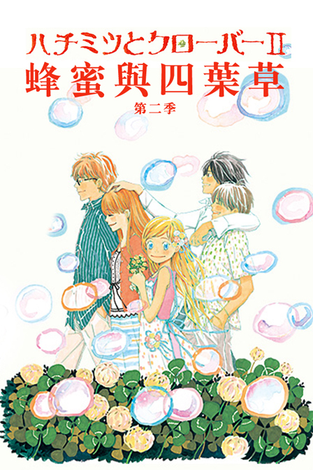 蜂蜜与四叶草第二季_高清在线观看