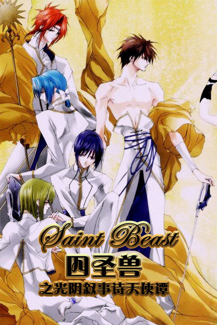 四圣兽之光阴叙事诗天使谭_动画片在线观看