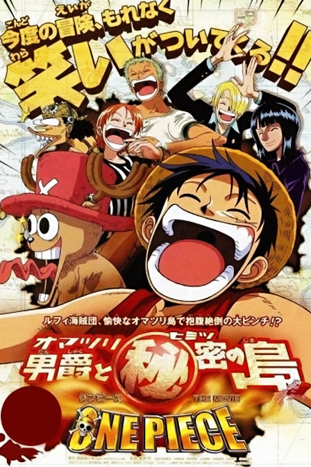 海贼王剧场版2005:狂欢男爵和神秘岛_动漫动画在线观看