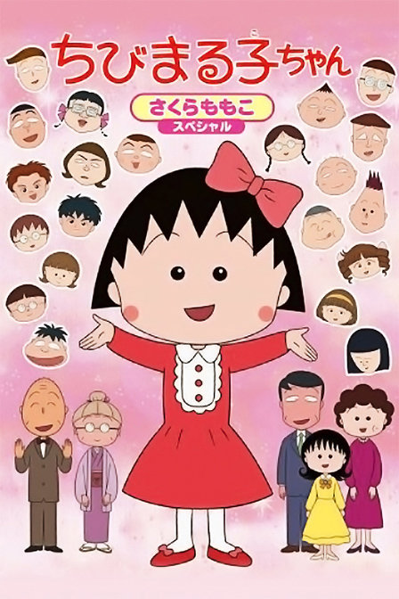 樱桃小丸子20周年1小时SP_动漫动画在线观看