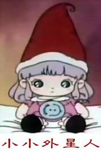小小外星人_全集在线观看