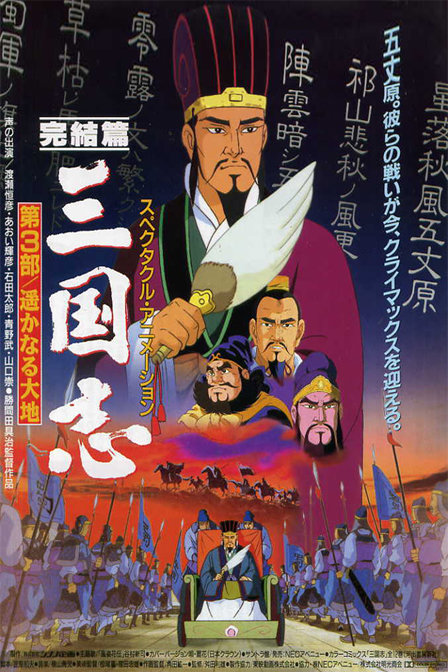 三国志第三部辽阔的大地_动漫动画在线观看