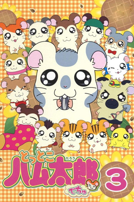 哈姆太郎第三季_动漫动画在线观看