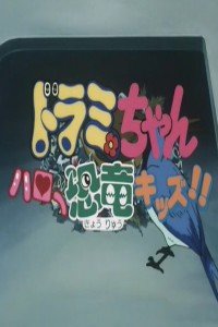 哆啦A梦附篇电影哆啦美哈啰小恐龙_动画片在线观看