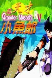 天才小鱼郎第二季_全集在线观看