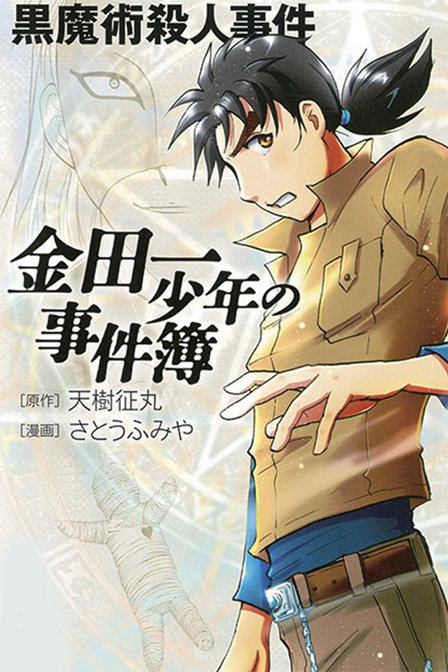 金田一少年事件簿黑魔术杀人事件_高清在线观看