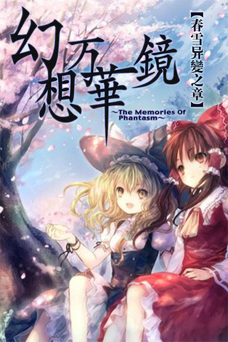 幻想万华镜春雪异变之章_全集在线观看