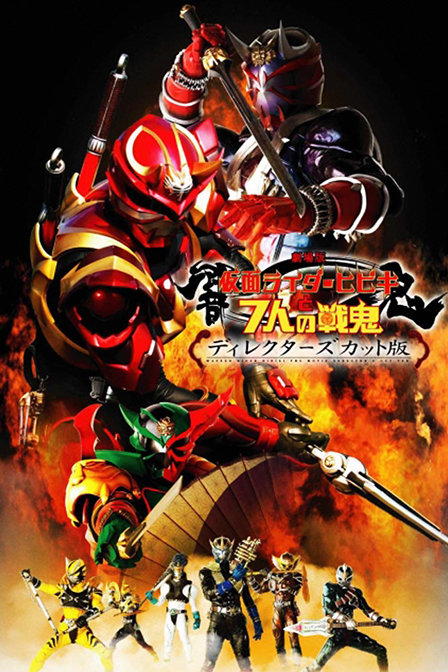 假面骑士剧场版2005:响鬼与七战鬼_动画片在线观看
