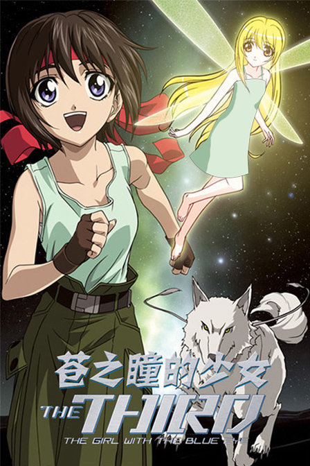 苍之瞳的少女_全集在线观看