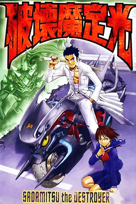 破坏魔定光_动漫动画在线观看