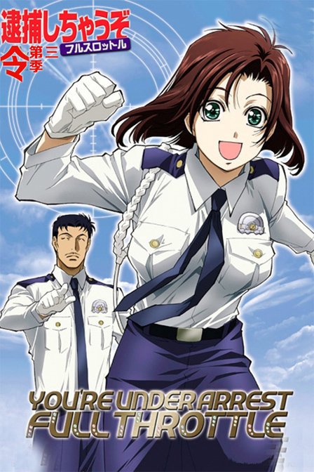 逮捕令第三季_动画片在线观看