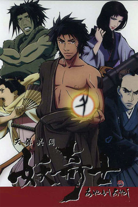 天保异闻妖奇士_动漫动画在线观看