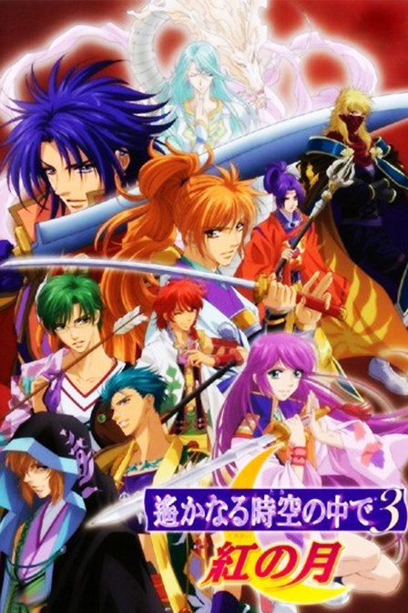 遥远的时空中红之月_动画片在线观看