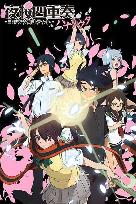 夜樱四重奏花之歌_全集在线观看