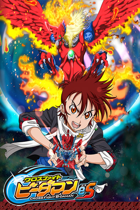 激战!弹珠人eS_动漫动画在线观看