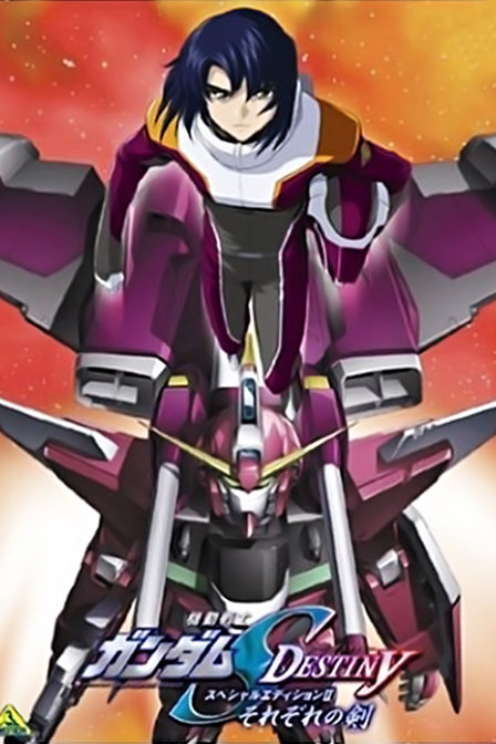 敢达SEEDDESTINY诸君之剑_高清在线观看