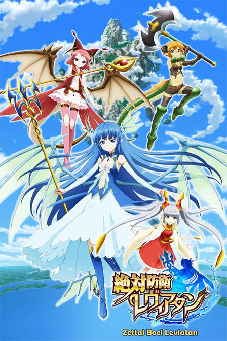 绝对防卫利维坦_全集在线观看