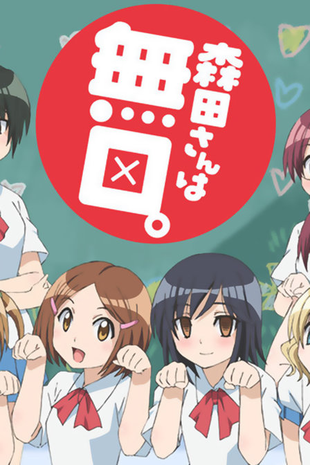 无口的森田小姐第一季_动画片在线观看