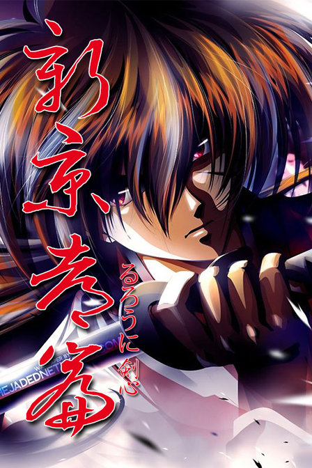 浪客剑心新京都篇_动画片在线观看