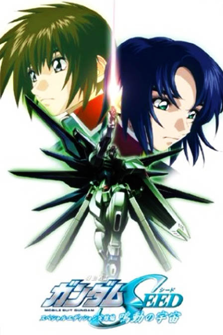 敢达Seed总集篇鸣动的宇宙_全集在线观看