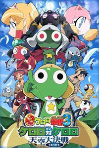 青蛙军曹剧场版2008:天空大作战_高清在线观看