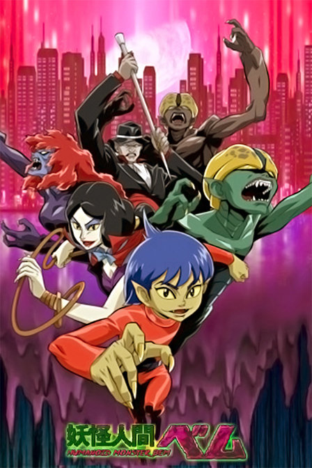 新妖怪人间贝姆_动漫动画在线观看