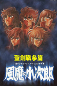 风魔小次郎圣剑战争篇_动画片在线观看