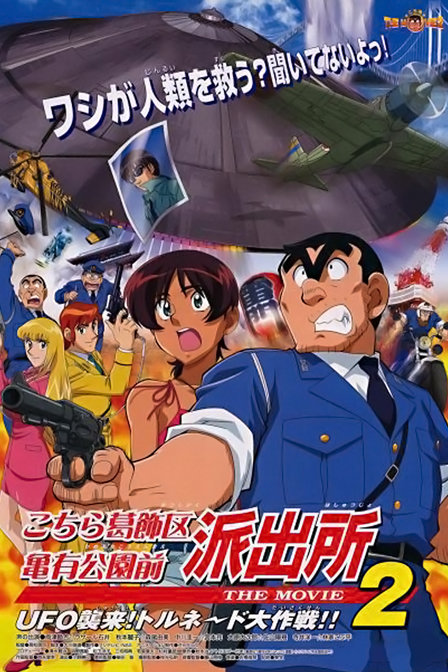 乌龙派出所剧场版2003:UFO大逆袭_动画片在线观看
