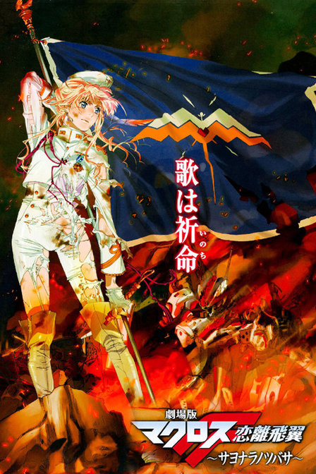 超时空要塞F剧场版2011:恋离飞翼_高清在线观看