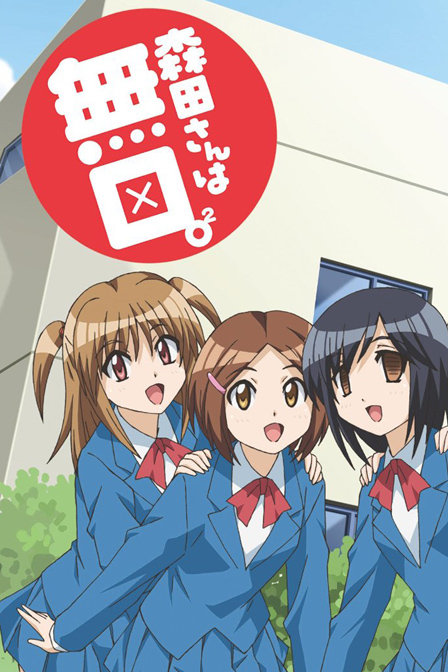 无口的森田小姐第二季_全集在线观看